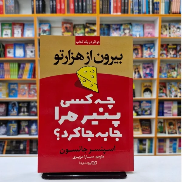 کتاب چه کسی پنیر مرا جا به جا کرد اثر اسپنسر جانسون انتشارات یوشیتا