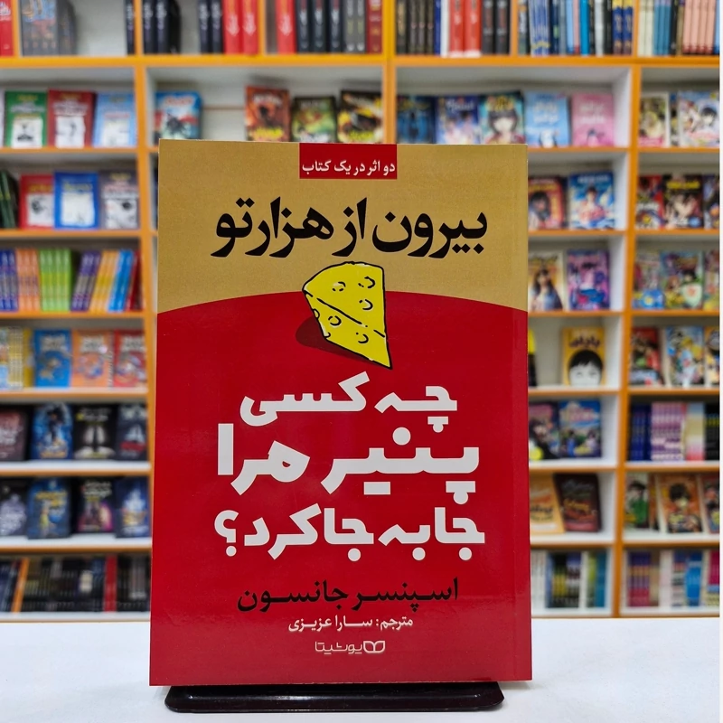 GLUuaSlU5iYkjPaWmqmsjQh6wIh7b5TtYPH9LTTm29AAMpmXnX.jpg_800X800X70 *کتاب چه کسی پنیر مرا جا به جا کرد اثر اسپنسر جانسون انتشارات یوشیتا* - تصویر 1