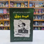*کتاب خاطرات یک بچه شگفت انگیز (عهد بوق) اثر جف کینی انتشارات آزرمیدخت*