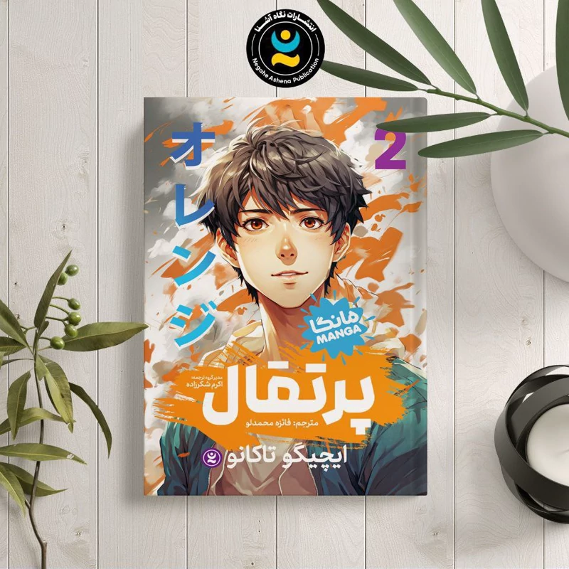 GgKt0QOGa16iP8dc9Q2C4fAPYOfupKlUtymjGhUwZWKTGb2oGl.jpg_800X800X70 *کتاب مانگا پرتقال 2 اثر ایچیگو تاکانو انتشارات نگاه آشنا* - تصویر 1