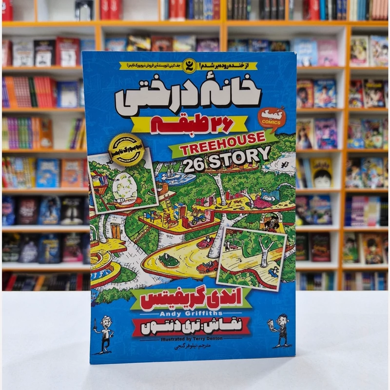 HGeR0JhB7otrvA4L4q5z7PFaEwcX2im3LwdMHeR4J8HXLZw7qH.jpg_800X800X70 *کتاب کمیک خانه درختی 26 طبقه اثر اندی گریفیتس انتشارات نگاه آشنا* - تصویر 1