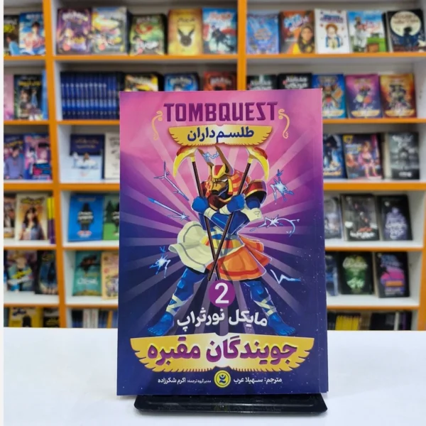 کتاب جویندگان مقبره 2 (طلسم داران) اثر مایکل نورثراب انتشارات نگاه آشنا