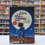*کتاب دختر ماه پیشونی اثر کلی بارن هیل انتشارات نگاه آشنا*