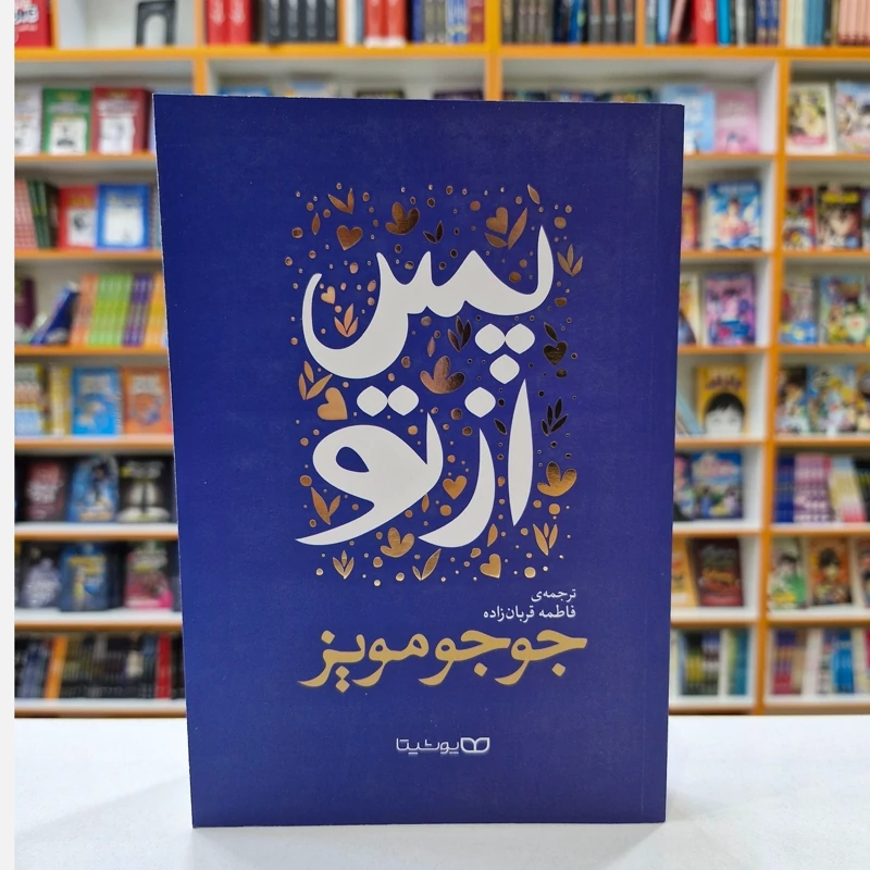 I2ydG4pxifErtWktTZrZQhrRZBpQiwnEzn9XxtyqoyKguXEXLU.jpg_800X800X70 کتاب پس از تو اثر جوجو مویز انتشارات یوشیتا - تصویر 1