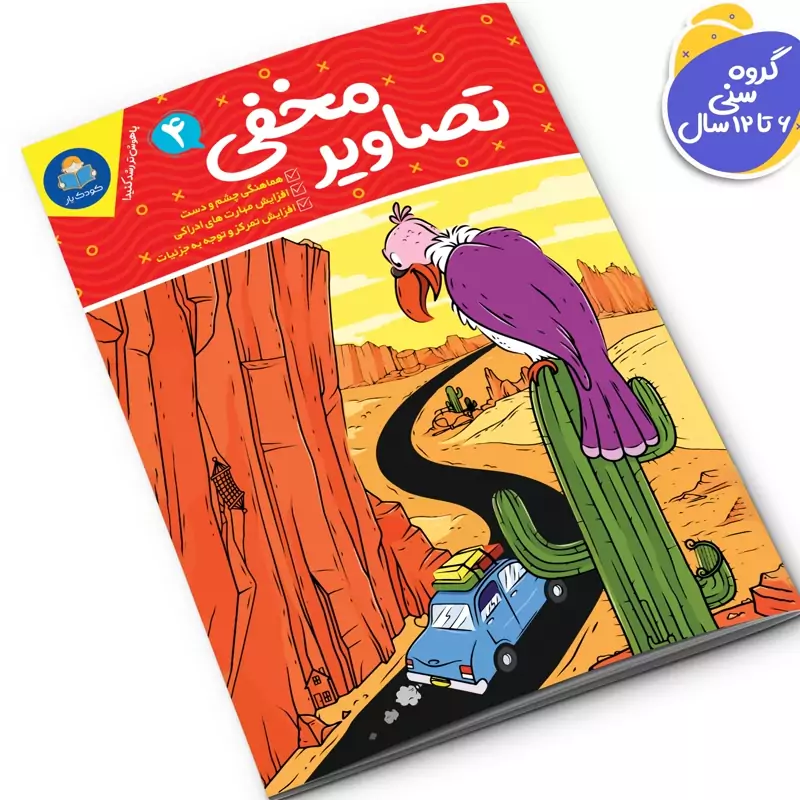 I3TUBPuTHWH2O4UjW4BkL2R5kXoJjWF0EtKYCqwxdSr0K8CV07.jpg_800X800X70 *کتاب تصاویر مخفی 4 اثر واحد تحریریه انتشارات انتشارات یوشیتا* - تصویر 1
