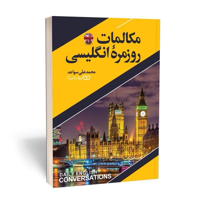 IFkwSrZqSCfN3wUXP7wgYlcJJQ0T3at4uJkgPO2saPw6Jt6kjy.jpg_800X800X70 (1) *کتاب مکالمات روزمره انگلیسی اثر محمد علی سواعد انتشارات یوشیتا* - تصویر 1