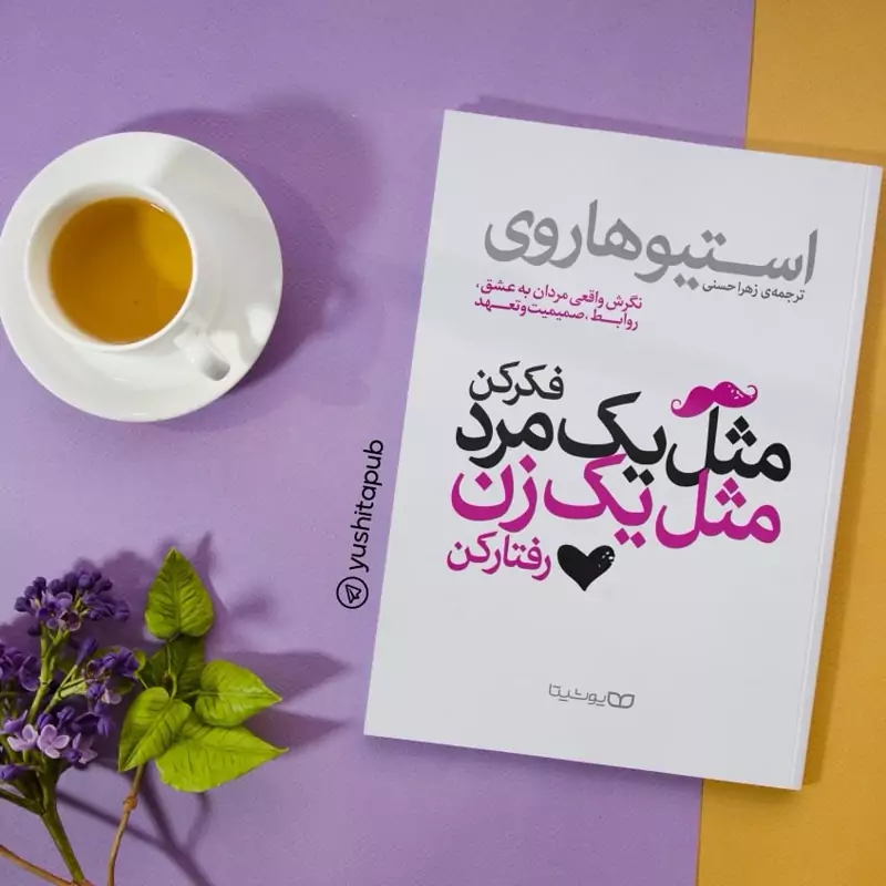 مثل یک مرد فکر کن مثل یک زن رفتار کن یوشیتا کتاب مثل یک مرد فکر کن مثل یک زن رفتار کن اثر استیو هاروی انتشارات یوشیتا - تصویر 1