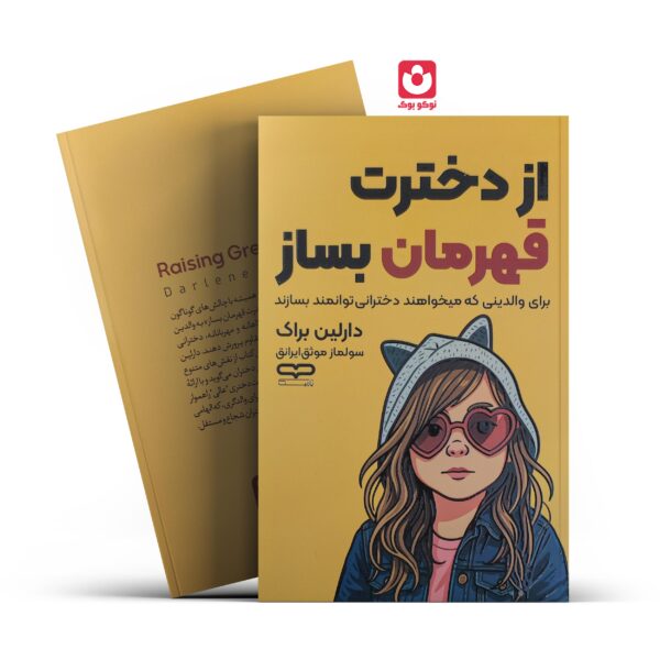 کتاب از دخترت قهرمان بساز اثر دارلین براک انتشارات یارنیک