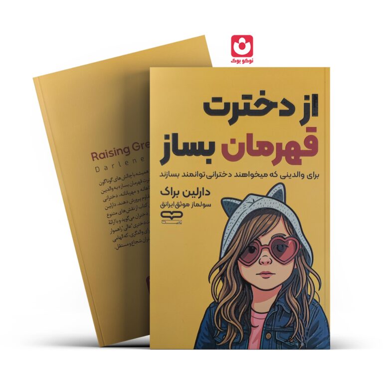 کتاب از دخترت قهرمان بساز اثر دارلین براک انتشارات یارنیک