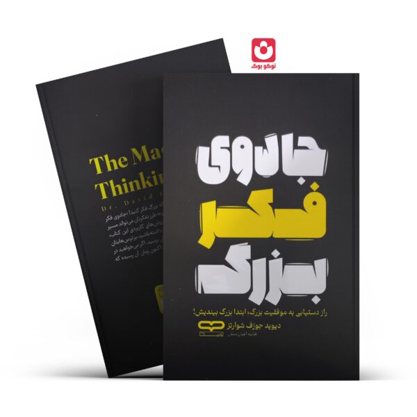 کتاب جادوی فکر بزرگ اثر دیوید جوزف شوارتز انتشارات یارنیک