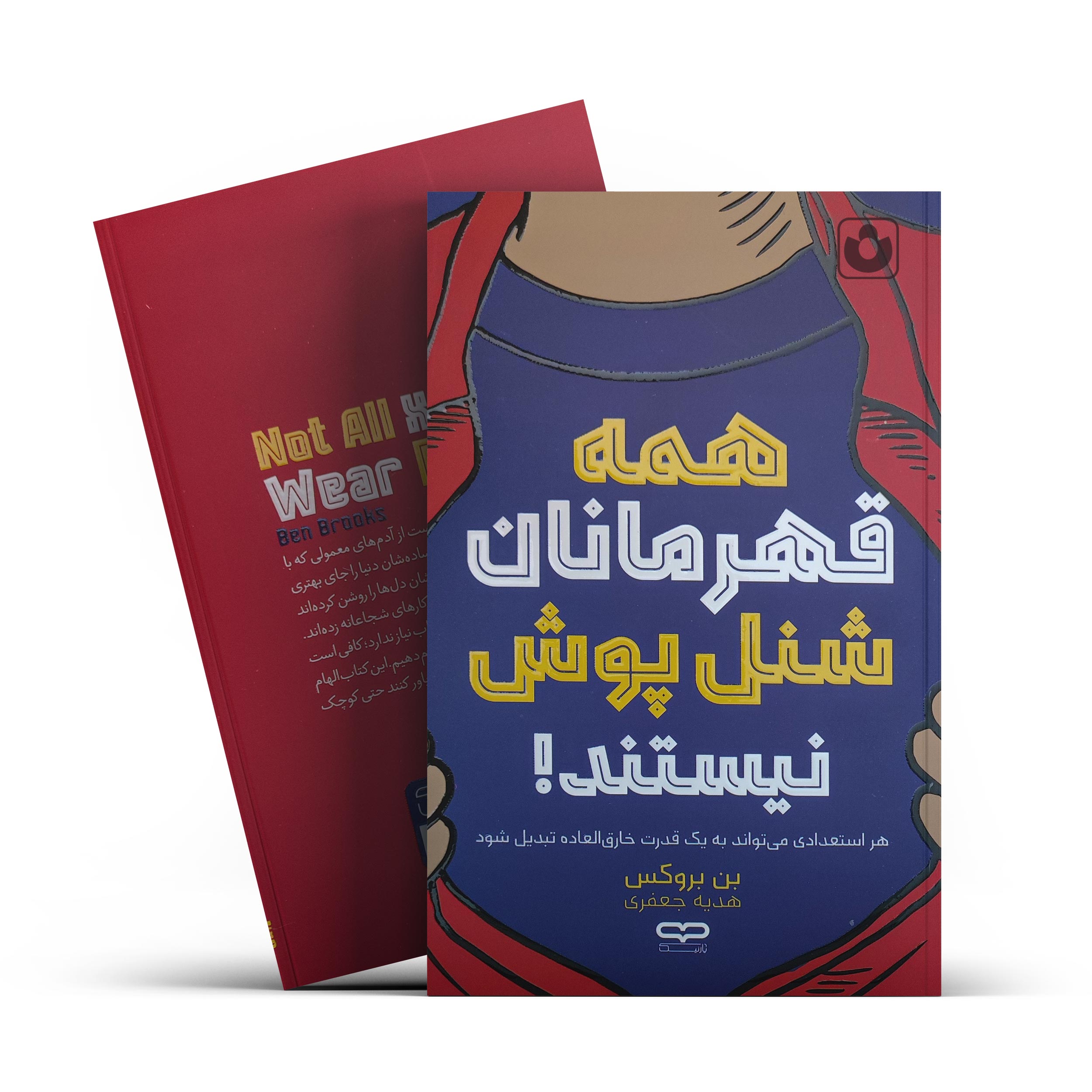 IMG_20260303_120647. کتاب همه قهرمانان شنل پوش نیستند اثر بن بروکس انتشارات یارنیک - تصویر 1