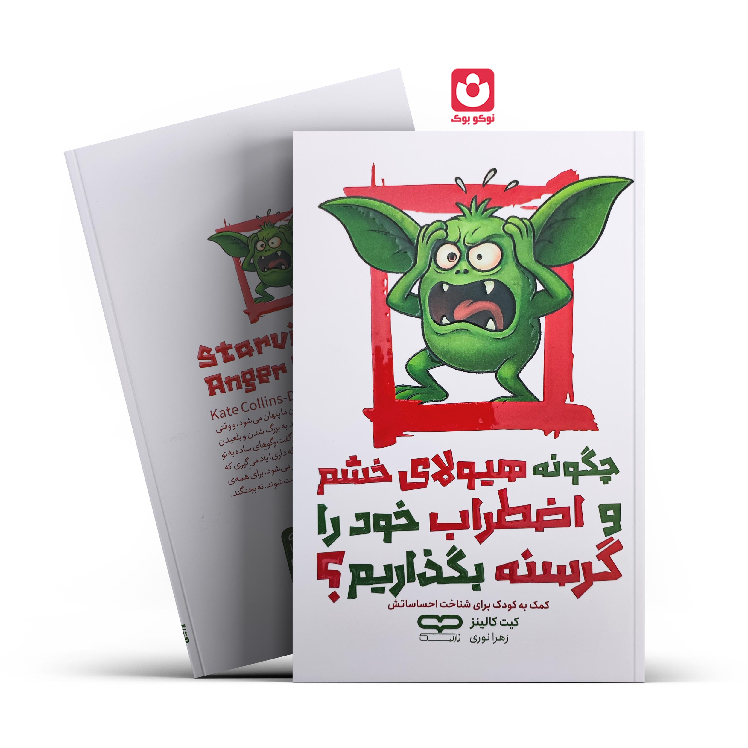 IMG_20260303_121145. کتاب چگونه هیولای خشم و اضطراب خود را گرسنه بگذاریم اثر کیت کالینز انتشارات یارنیک - تصویر 1