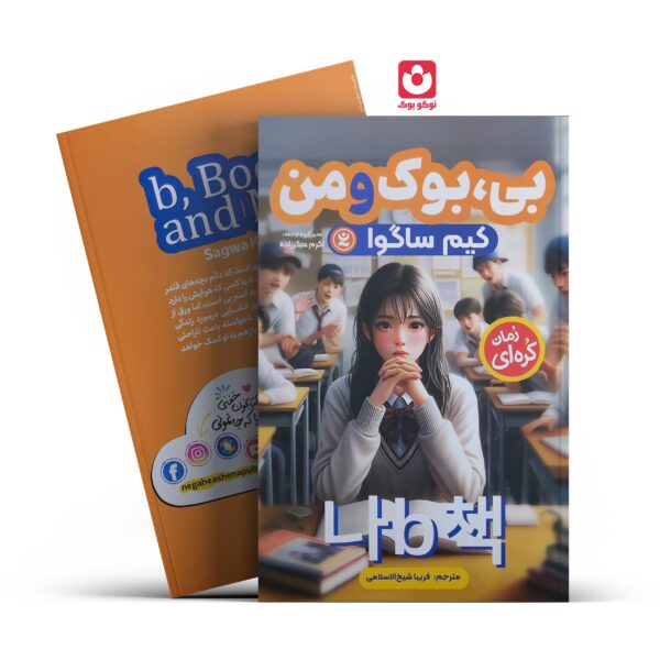 کتاب بی بوک و من اثر کیم ساگوا انتشارات نگاه آشنا