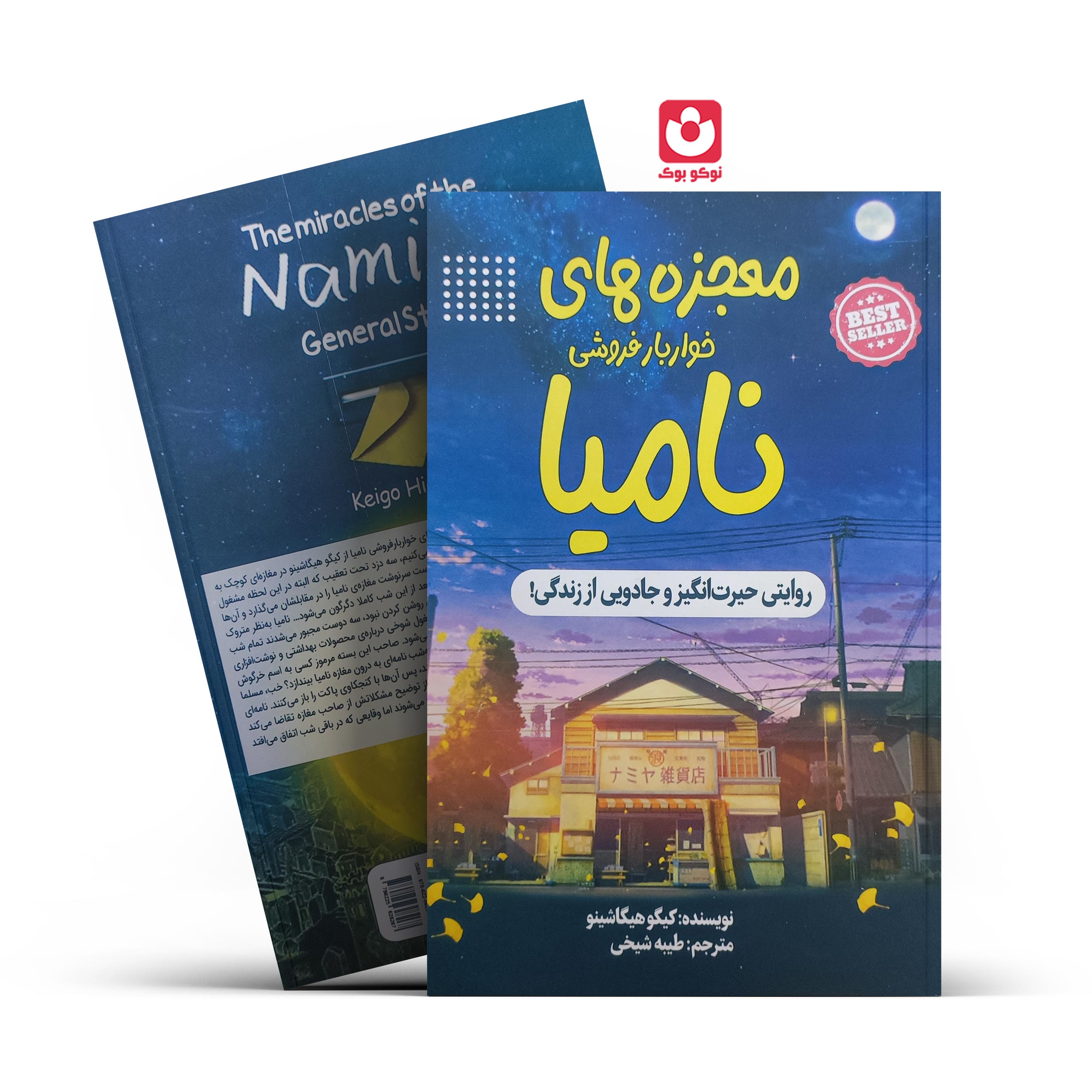 IMG_20260307_102117. *کتاب معجزه های خواربار فروشی نامیا اثر کیگو هیگاشینو انتشارات یمنا* - تصویر 1