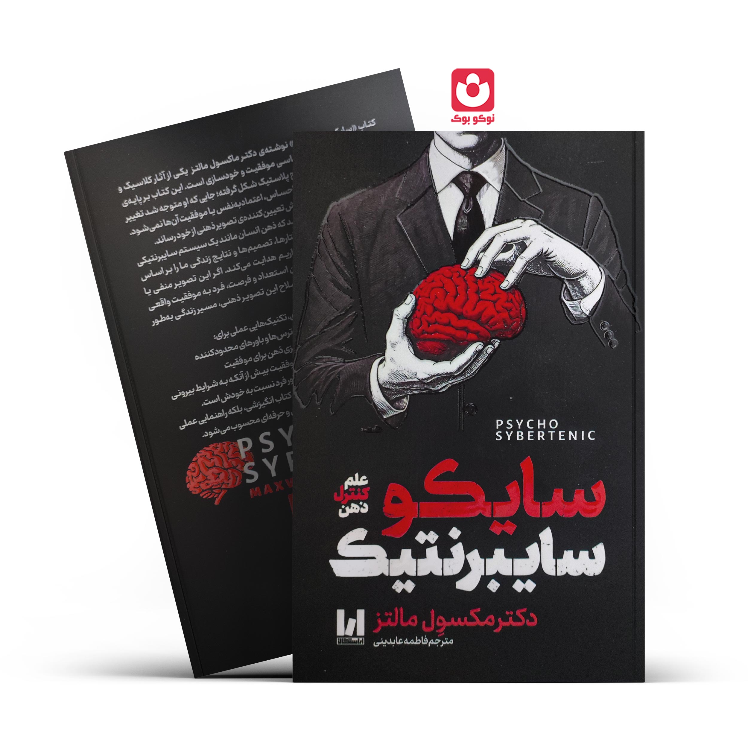IMG_20260307_115137. *کتاب سایکوسایبرنتیک اثر دکتر مکسول مالتز انتشارات آراستگان* - تصویر 1
