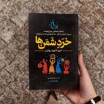 *کتاب خرد شمن ها اثر دون خوزه روییز انتشارات یوشیتا*