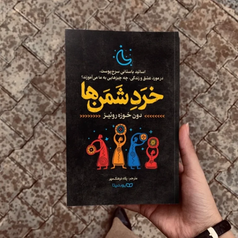 کتاب خرد شمن ها اثر دون خوزه روییز انتشارات یوشیتا