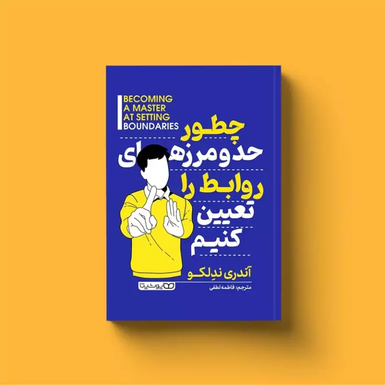 کتاب چطور حد و مرز های روابط را تعیین کنیم اثر آندری ندلکو انتشارات یوشیتا