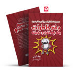 *کتاب دفتر خاطرات یک بچه خفن و مهربان اثر جف کینی انتشارات آراستگان*