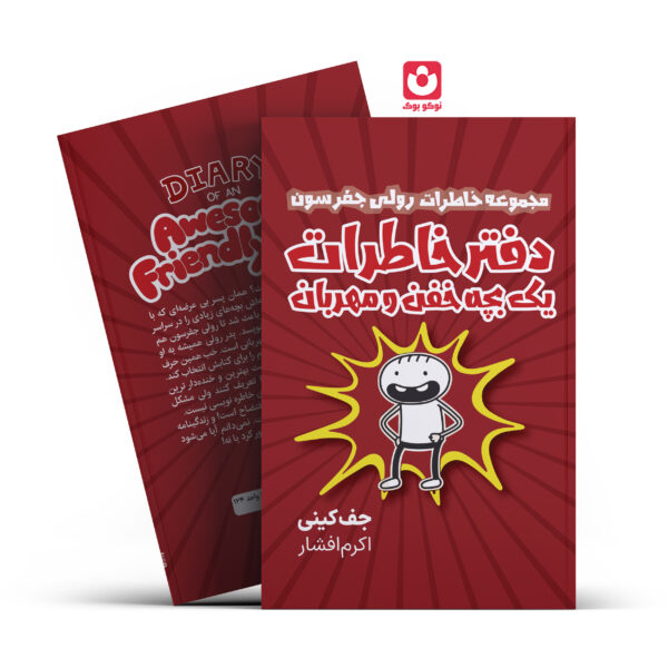 کتاب دفتر خاطرات یک بچه خفن و مهربان اثر جف کینی انتشارات آراستگان