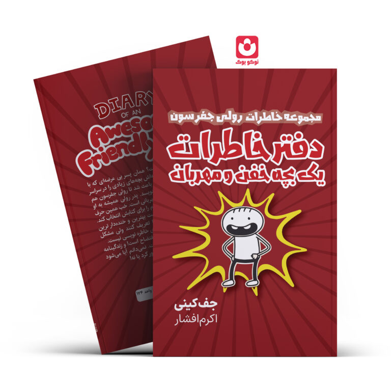 کتاب دفتر خاطرات یک بچه خفن و مهربان اثر جف کینی انتشارات آراستگان