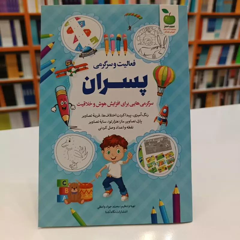 L3SaNy0jOgLpZ4UPowhW1zRSholzxSGV9NTtGTsMvine61x44j.jpg_800X800X70 *کتاب فعالیت و سرگرمی پسران اثر محمدجواد واعظی انتشارات نگاه آشنا* - تصویر 1