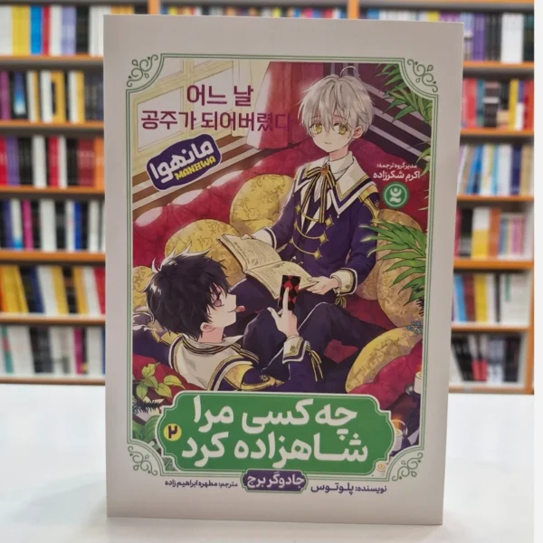 کتاب مانهوا چه کسی مرا شاهزاده کرد 2 (جادوگر برج) اثر پلوتوس انتشارات نگاه آشنا