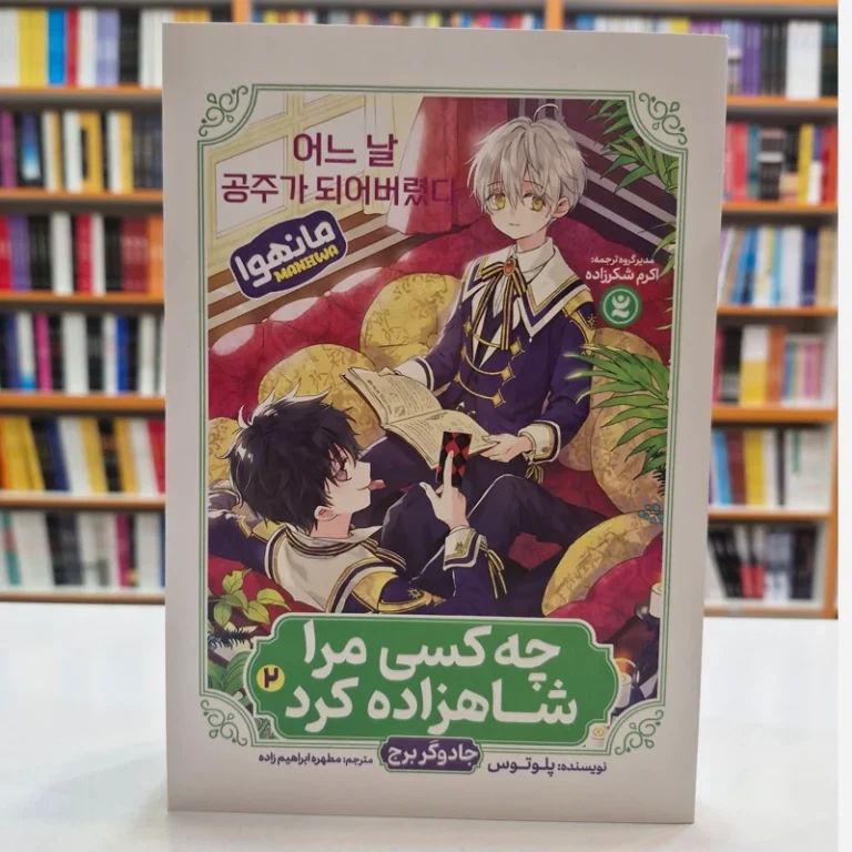 کتاب مانهوا چه کسی مرا شاهزاده کرد 2 (جادوگر برج) اثر پلوتوس انتشارات نگاه آشنا