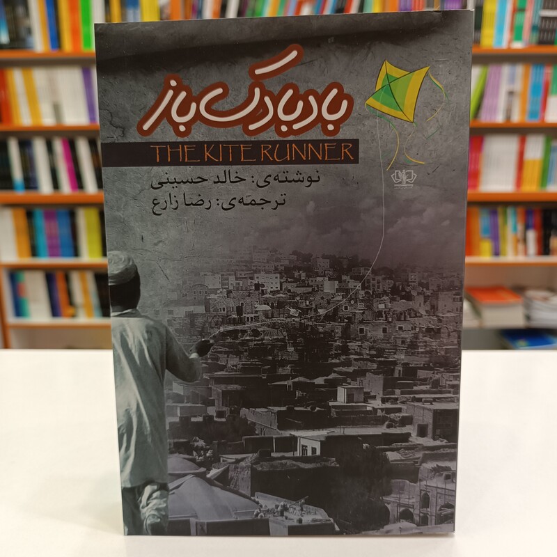 LwoaEWzc7sm2BTI37fKwocOt3dWukUkKF11R53cSVOwme0DC63.jpg_800X800X70 کتاب بادبادک باز اثر خالد حسینی انتشارات آزرمیدخت
