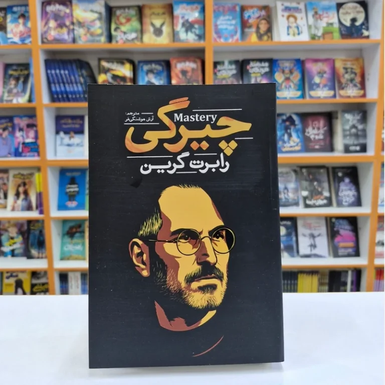 کتاب چیرگی اثر رابرت گرین انتشارات آذربیان