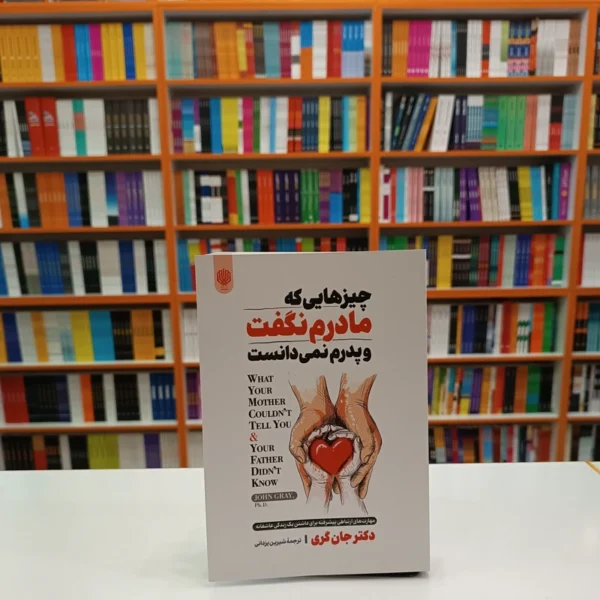 کتاب چیزهایی که مادرم نگفت و پدرم نمی دانست اثر دکتر جان گری انتشارات ارمغان گیلار
