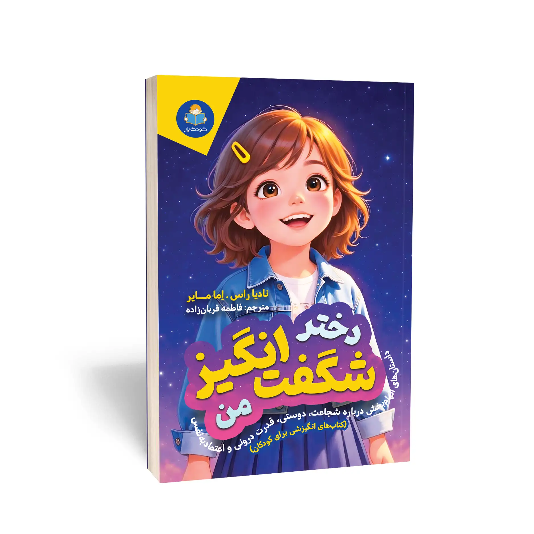 My-Amazing-Girl-1 کتاب دختر شگفت انگیز من اثر نادیا راس و اما مایر انتشارات کودک یار - تصویر 1