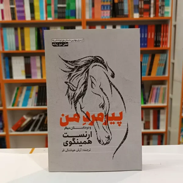 کتاب پیر مرد من و دو داستان دیگر اثر ارنست همینگوی انتشارات آزرمیدخت