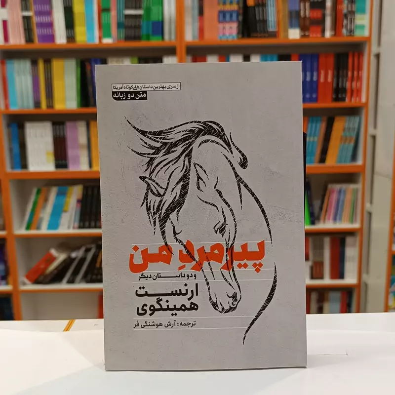 NF776wqZwPEIqG87lTLKtk5MSekgx28RgUNyM8KCFYpVHvVC3w.jpg_800X800X70 *کتاب پیر مرد من و دو داستان دیگر اثر ارنست همینگوی انتشارات آزرمیدخت* - تصویر 1