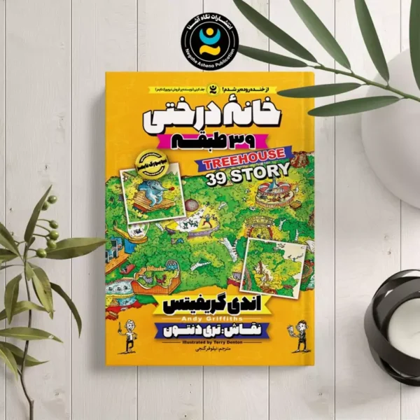 کتاب کمیک خانه درختی 39 طبقه اثر اندی گریفیتس انتشارات نگاه آشنا