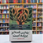*کتاب بهترین قصه گو برنده است اثر آنت سیمونز انتشارات آذربیان*