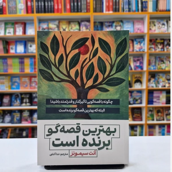 کتاب بهترین قصه گو برنده است اثر آنت سیمونز انتشارات آذربیان