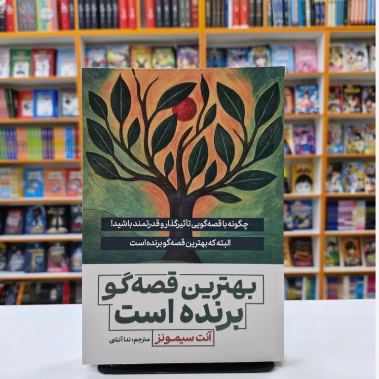 کتاب بهترین قصه گو برنده است اثر آنت سیمونز انتشارات آذربیان