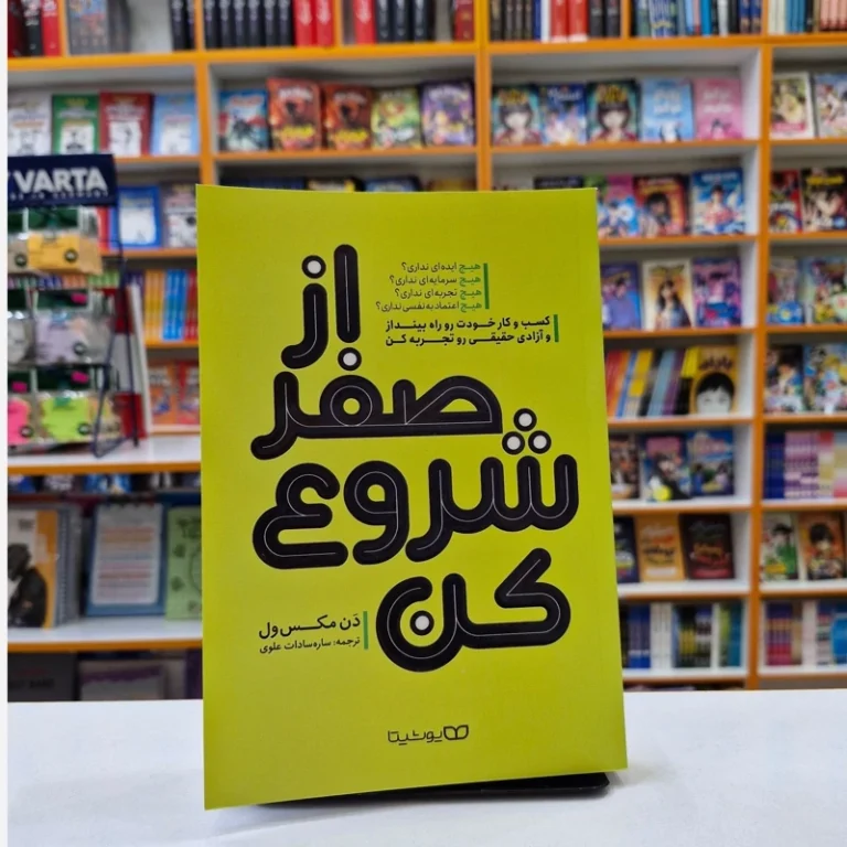 کتاب از صفر شروع کن اثر دن مکس ول انتشارات یوشیتا
