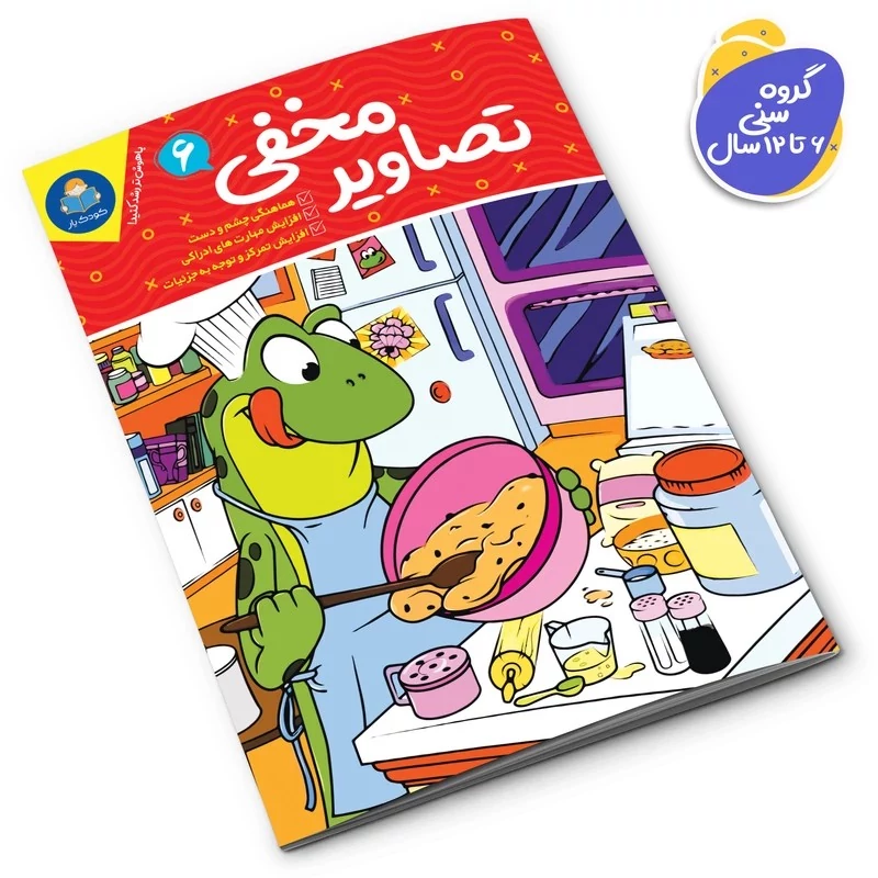 OtRtwR9NO7SSwvFliHhVG01c5YYsEMgowvF1eiNIlllKRVQ8pS.jpg_800X800X70 کتاب تصاویر مخفی 6 اثر واحد تحریریه انتشارات انتشارات یوشیتا***** - تصویر 1