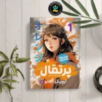 کتاب مانگا پرتقال 1 اثر ایچیگو تاکانو انتشارات نگاه آشنا*****