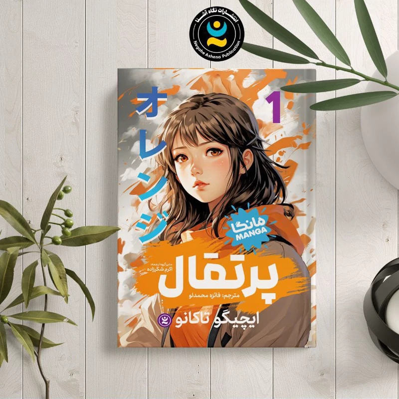 P2Bul5E5bLBsN3gZMRoN3ZLGRNpAQsec0g9FXMNO2Ihk0O8U9o.jpg_800X800X70 کتاب مانگا پرتقال 1 اثر ایچیگو تاکانو انتشارات نگاه آشنا***** - تصویر 1