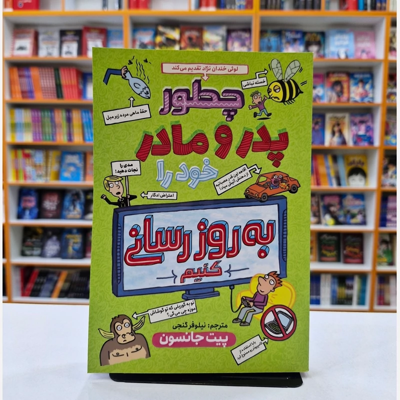 P9TgmbtHfmwfO6jWDX9OWfXoMfYvKwynVMfkYnpUmUwajLMh39.jpg_800X800X70 *کتاب چطور پدر و مادر خود را به روز رسانی کنیم اثر پیت جانسون انتشارات نگاه آشنا* - تصویر 1