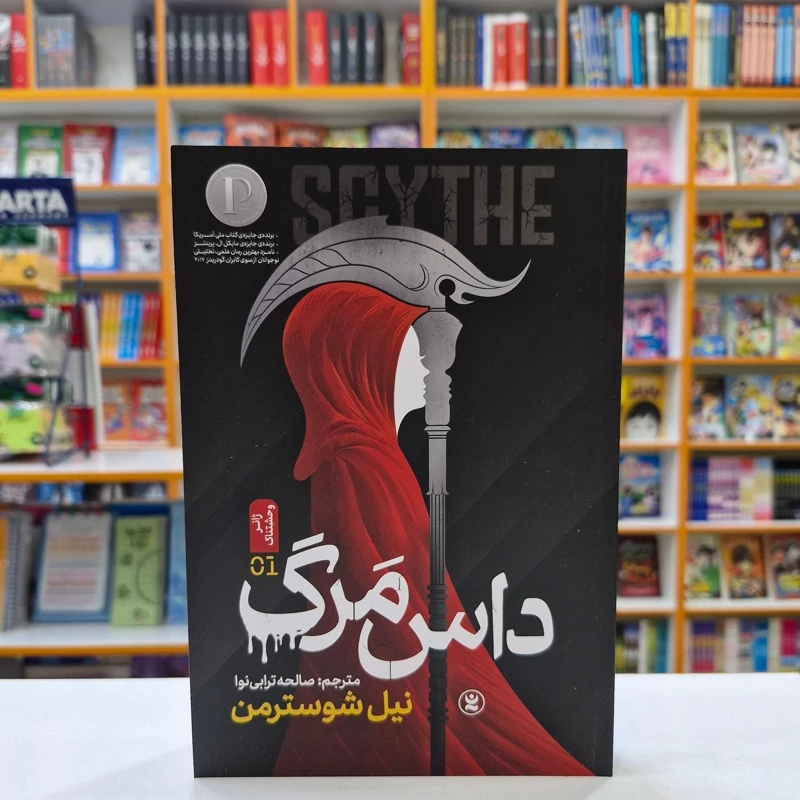 PCeI9QP4dxBAwcvl3nbjuglwT4vRBLDne39Qm2Cs9tzq7igoo5.jpg_800X800X70 *کتاب داس مرگ اثر نیل شوسترمن انتشارات نگاه آشنا* - تصویر 1