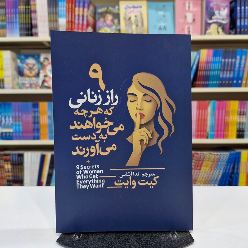PN9GjL7NEVLuaUKw8gmynX9v6V3iNKGZ2sidFoJJSjVhIE1yHY.jpg_800X800X70 کتاب 9 راز زنانی که هرچه می خواهند به دست می آورند اثر کیت وایت انتشارات آذربیان