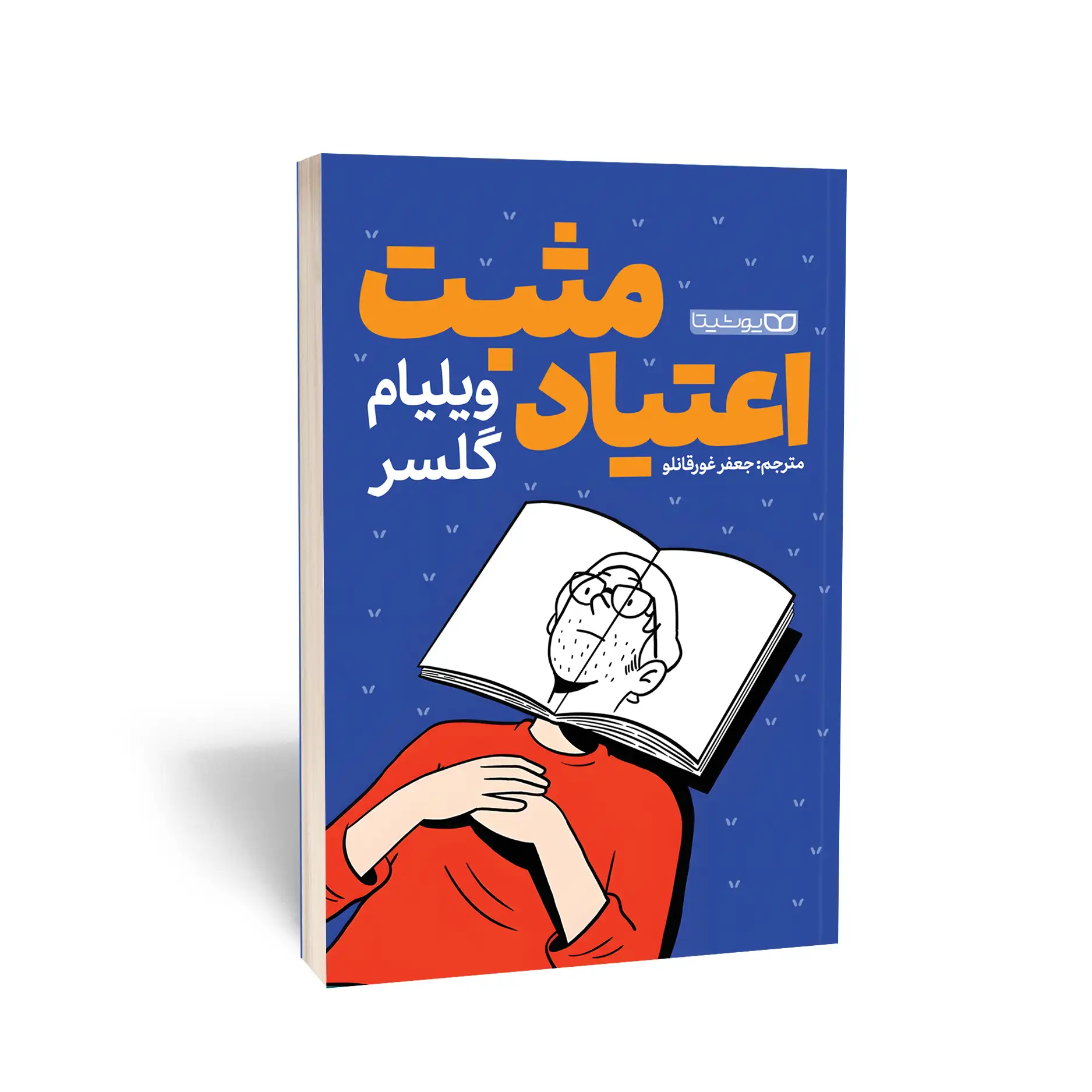 Positive-addiction-2 کتاب اعتیاد مثبت اثر ویلیام گلسر انتشارات یوشیتا - تصویر 1