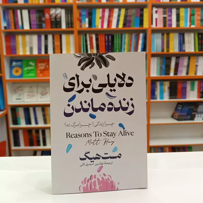 PtQxQKMfvzeiV1rR1WJYAWoGHTOks5ZiSMPLYdy5FiDUdnwBUc.jpg_800X800X70 *کتاب دلایلی برای زنده ماندن اثر مت هیگ انتشارات آزرمیدخت* - تصویر 1