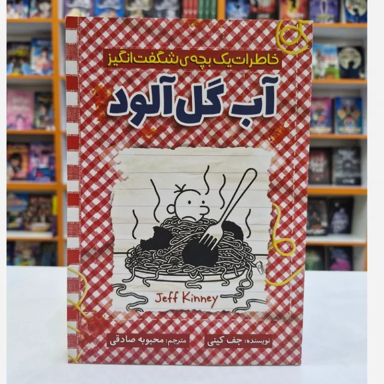 کتاب خاطرات یک بچه شگفت انگیز آب گل آلود اثر جف کینی انتشارات آذربیان