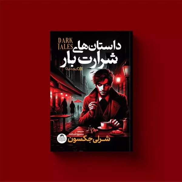 کتاب داستان های شرارت بار اثر شرلی جکسون انتشارات یوشیتا