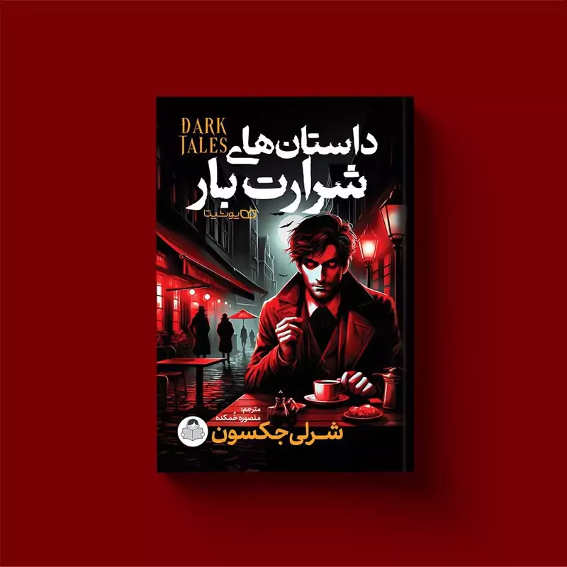 R3askVzD340UlW6yGj8WxMie3JL4MXxMd8l03SyIMyrSiyr5nY.jpg_800X800X70 (1) *کتاب داستان های شرارت بار اثر شرلی جکسون انتشارات یوشیتا* - تصویر 1